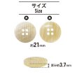 画像2: 四つ穴 樹脂ボタン 縦ライン 【ベージュ】 21mm 8個入り ストライプ 丸型 装飾 手芸 ハンドメイド きらきらぷんぷん丸 B-1478 (2)