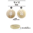 画像2: 四つ穴 樹脂ボタン 縦ライン 【ベージュ】 27mm 6個入り ストライプ 丸型 装飾 手芸 ハンドメイド きらきらぷんぷん丸 B-1479 (2)