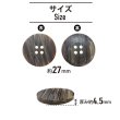 画像2: 四つ穴 樹脂ボタン 縦ライン 【ブラウン】 27mm 6個入り ストライプ 丸型 装飾 手芸 ハンドメイド きらきらぷんぷん丸 B-1481 (2)