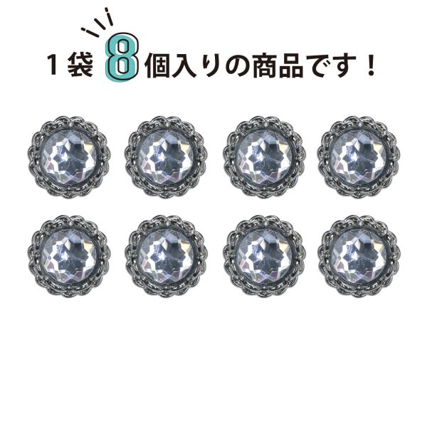 画像4: 装飾ボタン ビジュー風 【アンティークシルバー】 15mm 8個入り 足つき アクリル ハンドメイド 手芸 きらきらぷんぷん丸 B-1499 (4)