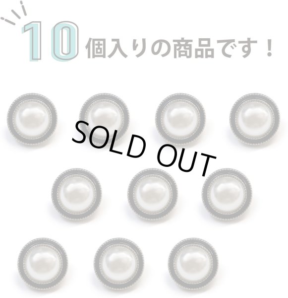 画像5: パールボタン 装飾 【シルバー 黒フチ】 ホワイト 白 パール 10個入り 【12.5mm】ビジュー 飾り 縫製 袖口 きらきらぷんぷん丸 B-149 (5)