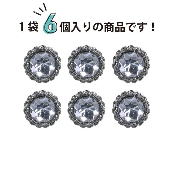 画像4: 装飾ボタン ビジュー風 【アンティークシルバー】 18mm 6個入り 足つき アクリル ハンドメイド 手芸 きらきらぷんぷん丸 B-1500 (4)