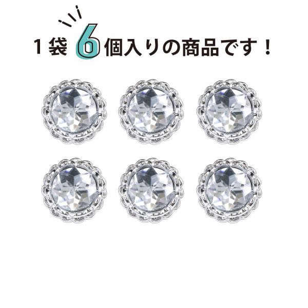 画像4: 装飾ボタン ビジュー風 【シルバー】 18mm 6個入り 足つき アクリル ハンドメイド 手芸 きらきらぷんぷん丸 B-1503 (4)