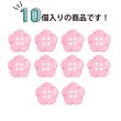 画像4: 四つ穴 フラワーボタン 【ピンク】14mm 10個入り 樹脂 プラスチック 手芸 ハンドメイド 花柄 装飾 きらきらぷんぷん丸 B-1512 (4)