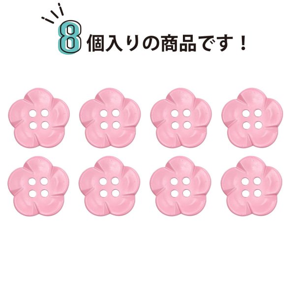 画像4: 四つ穴 フラワーボタン 【ピンク】16.5mm 8個入り 樹脂 プラスチック 手芸 ハンドメイド 花柄 装飾 きらきらぷんぷん丸 B-1513 (4)