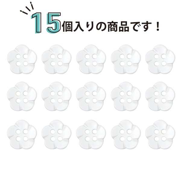 画像4: 四つ穴 フラワーボタン 【ホワイト】10.5mm 15個入り 樹脂 プラスチック 手芸 ハンドメイド 花柄 装飾 きらきらぷんぷん丸 B-1514 (4)