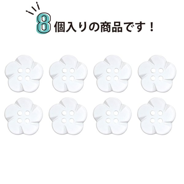 画像4: 四つ穴 フラワーボタン 【ホワイト】16.5mm 8個入り 樹脂 プラスチック 手芸 ハンドメイド 花柄 装飾 きらきらぷんぷん丸 B-1516 (4)