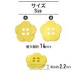 画像2: 四つ穴 フラワーボタン 【イエロー】14mm 10個入り 樹脂 プラスチック 手芸 ハンドメイド 花柄 装飾 きらきらぷんぷん丸 B-1518 (2)