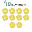 画像4: 四つ穴 フラワーボタン 【イエロー】14mm 10個入り 樹脂 プラスチック 手芸 ハンドメイド 花柄 装飾 きらきらぷんぷん丸 B-1518 (4)
