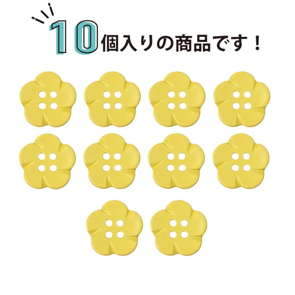 画像4: 四つ穴 フラワーボタン 【イエロー】14mm 10個入り 樹脂 プラスチック 手芸 ハンドメイド 花柄 装飾 きらきらぷんぷん丸 B-1518 (4)