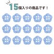 画像4: 四つ穴 フラワーボタン 【ブルー】10.5mm 15個入り 樹脂 プラスチック 手芸 ハンドメイド 花柄 装飾 きらきらぷんぷん丸 B-1520 (4)