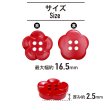 画像2: 四つ穴 フラワーボタン 【レッド】16.5mm 8個入り 樹脂 プラスチック 手芸 ハンドメイド 花柄 装飾 きらきらぷんぷん丸 B-1525 (2)