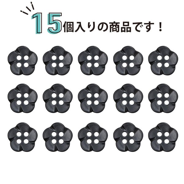 画像4: 四つ穴 フラワーボタン 【ブラック】10.5mm 15個入り 樹脂 プラスチック 手芸 ハンドメイド 花柄 装飾 きらきらぷんぷん丸 B-1526 (4)