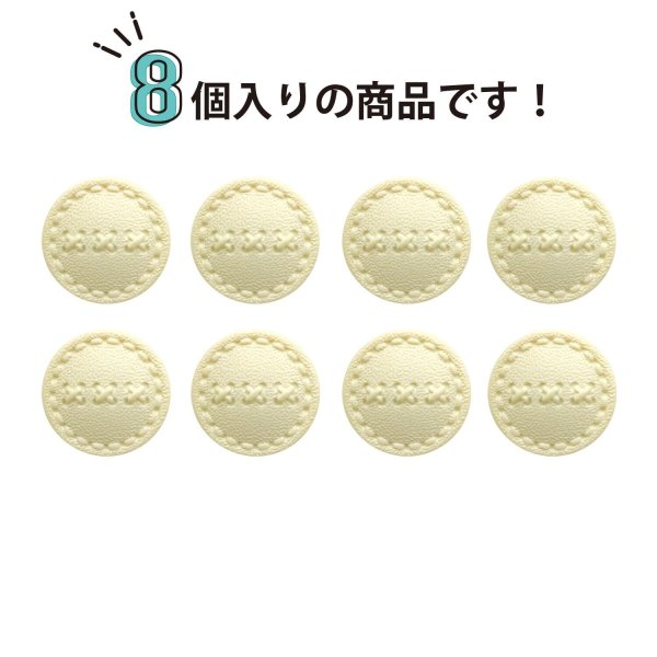 画像4: レザー調 足つきボタン 【クリーム】17mm 8個入り 樹脂製 ステッチ風 ハンドメイド 手芸 きらきらぷんぷん丸 B-1531 (4)