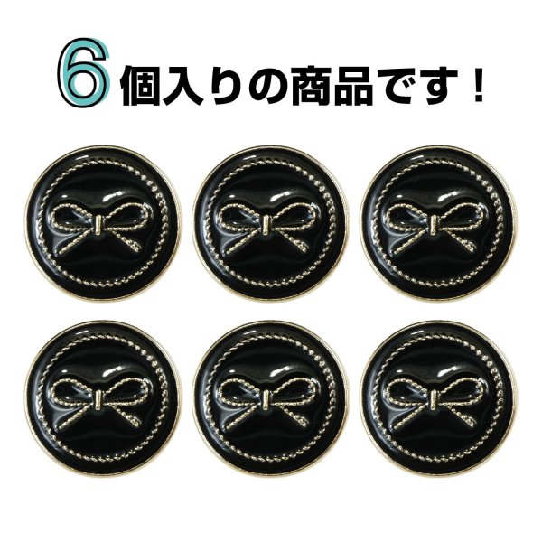 画像4: メタルボタン リボン柄【ブラック】25mm 6個入 蝶結びモチーフ 足つき 飾り 手芸 服飾 付け替え用 きらきらぷんぷん丸 B-1537 (4)