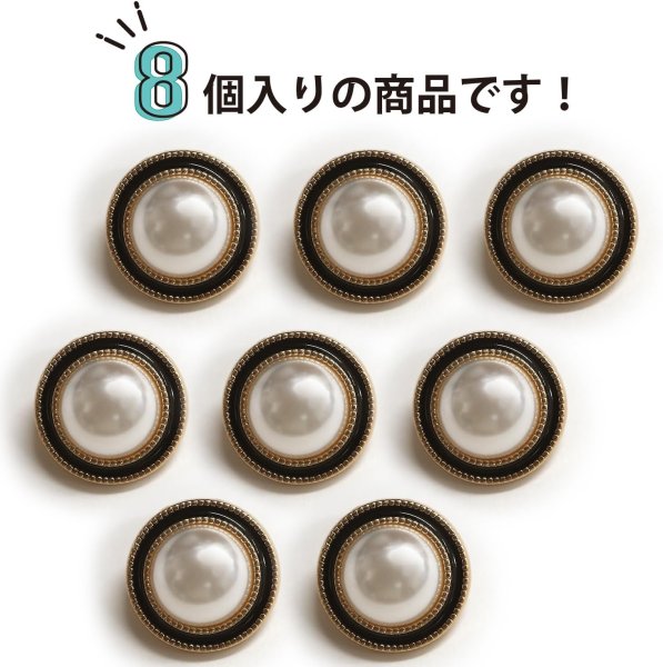 画像5: パールボタン 装飾 【ゴールド 黒フチ】 ホワイト 白 パール 8個入り 【18mm】ビジュー 飾り 縫製 袖口 きらきらぷんぷん丸 B-155 (5)