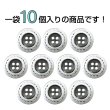 画像4: メタルボタン 破線模様【シルバー】15mm 10個入 丸型 4穴 合金 手芸 洋裁 付け替え きらきらぷんぷん丸 B-1566 (4)