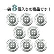 画像4: メタルボタン 破線模様【シルバー】20mm 8個入 丸型 4穴 合金 手芸 洋裁 付け替え きらきらぷんぷん丸 B-1568 (4)
