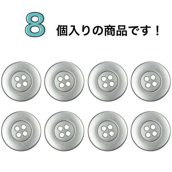 画像4: メタルボタン ワイドリム【シルバー】18mm 8個入 四つ穴 丸型 マット 手芸 服飾 付け替え きらきらぷんぷん丸 B-1572 (4)