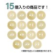 画像4: 木製ボタン【ベージュ】12.5mm 15個入 丸型 2穴 皿型 木目 手芸 洋裁 服飾 付け替え きらきらぷんぷん丸 B-1586 (4)