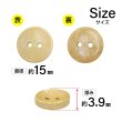 画像2: 木製ボタン【ベージュ】15mm 10個入 丸型 2穴 皿型 木目 手芸 洋裁 服飾 付け替え きらきらぷんぷん丸 B-1587 (2)
