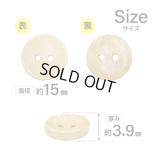 画像2: 木製ボタン【ベージュ】15mm 10個入 丸型 2穴 皿型 木目 手芸 洋裁 服飾 付け替え きらきらぷんぷん丸 B-1587 (2)