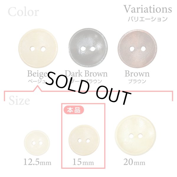 画像3: 木製ボタン【ベージュ】15mm 10個入 丸型 2穴 皿型 木目 手芸 洋裁 服飾 付け替え きらきらぷんぷん丸 B-1587 (3)