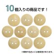 画像4: 木製ボタン【ベージュ】15mm 10個入 丸型 2穴 皿型 木目 手芸 洋裁 服飾 付け替え きらきらぷんぷん丸 B-1587 (4)