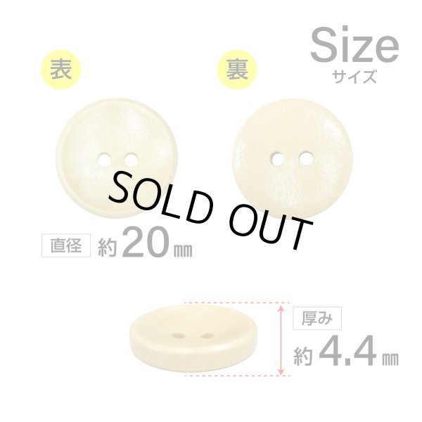 画像2: 木製ボタン【ベージュ】20mm 8個入 丸型 2穴 皿型 木目 手芸 洋裁 服飾 付け替え きらきらぷんぷん丸 B-1588 (2)
