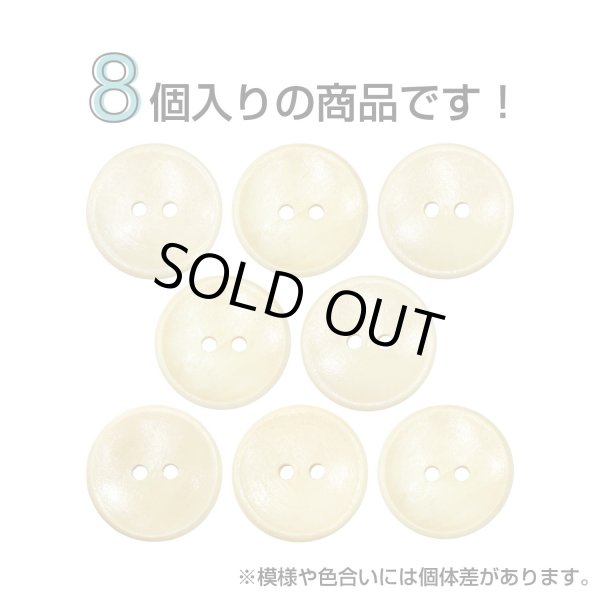 画像4: 木製ボタン【ベージュ】20mm 8個入 丸型 2穴 皿型 木目 手芸 洋裁 服飾 付け替え きらきらぷんぷん丸 B-1588 (4)