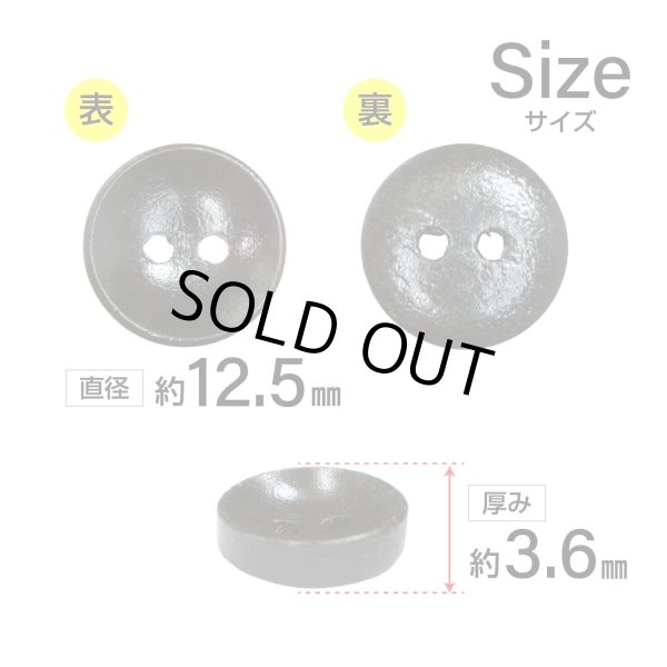 画像2: 木製ボタン【ダークブラウン】12.5mm 15個入 丸型 2穴 皿型 木目 手芸 洋裁 服飾 付け替え きらきらぷんぷん丸 B-1589 (2)