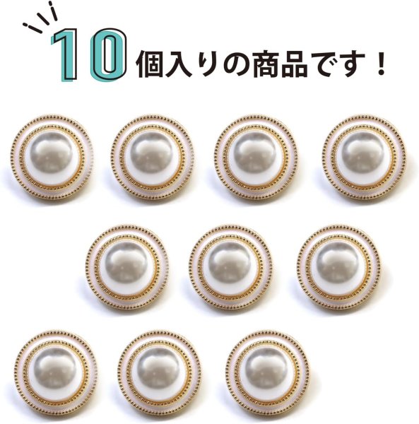 画像5: パールボタン 装飾 【ゴールド 白フチ】 ホワイト 白 パール 10個入り 【15mm】ビジュー 飾り 縫製 袖口 きらきらぷんぷん丸 B-158 (5)