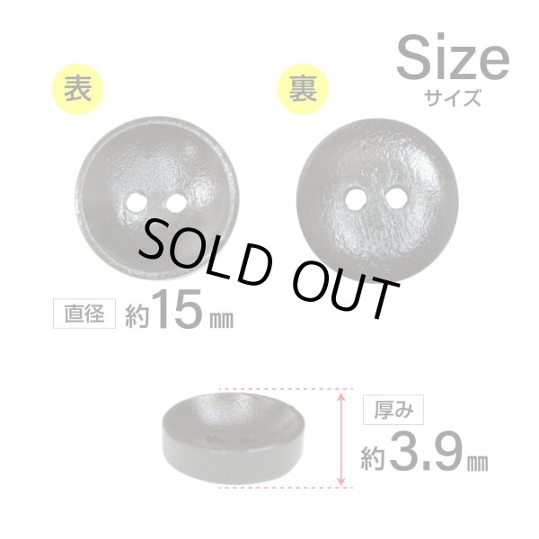画像2: 木製ボタン【ダークブラウン】15mm 10個入 丸型 2穴 皿型 木目 手芸 洋裁 服飾 付け替え きらきらぷんぷん丸 B-1590 (2)