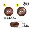 画像2: 木製ボタン【ブラウン】12.5mm 15個入 丸型 2穴 皿型 木目 手芸 洋裁 服飾 付け替え きらきらぷんぷん丸 B-1592 (2)
