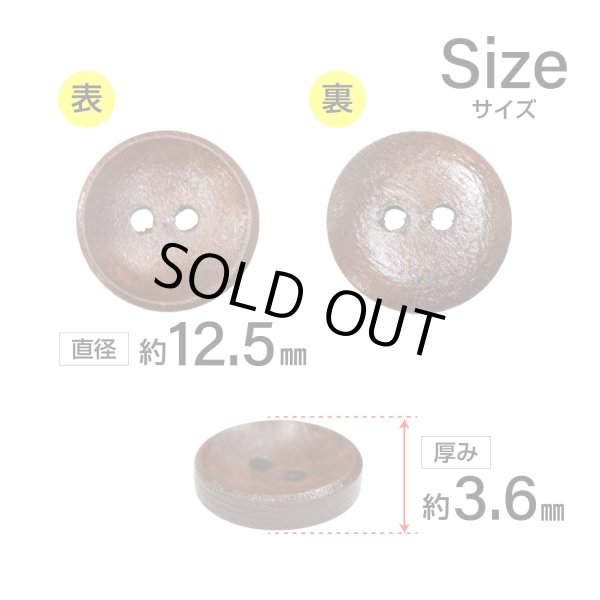 画像2: 木製ボタン【ブラウン】12.5mm 15個入 丸型 2穴 皿型 木目 手芸 洋裁 服飾 付け替え きらきらぷんぷん丸 B-1592 (2)