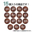 画像4: 木製ボタン【ブラウン】12.5mm 15個入 丸型 2穴 皿型 木目 手芸 洋裁 服飾 付け替え きらきらぷんぷん丸 B-1592 (4)