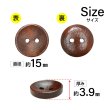 画像2: 木製ボタン【ブラウン】15mm 10個入 丸型 2穴 皿型 木目 手芸 洋裁 服飾 付け替え きらきらぷんぷん丸 B-1593 (2)