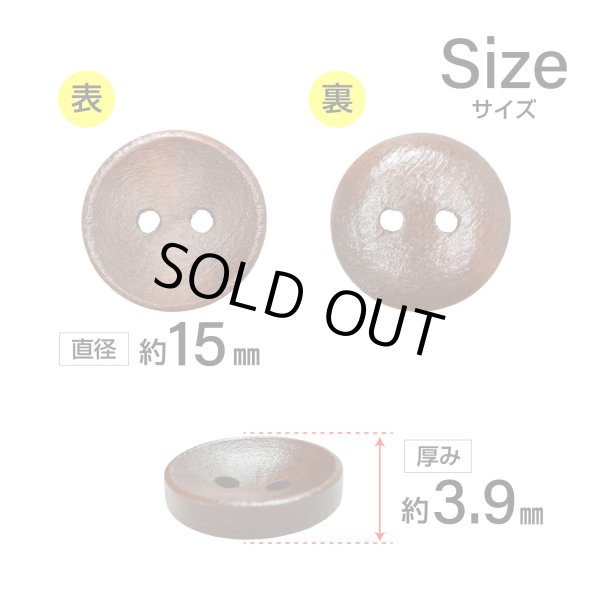 画像2: 木製ボタン【ブラウン】15mm 10個入 丸型 2穴 皿型 木目 手芸 洋裁 服飾 付け替え きらきらぷんぷん丸 B-1593 (2)