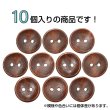 画像4: 木製ボタン【ブラウン】15mm 10個入 丸型 2穴 皿型 木目 手芸 洋裁 服飾 付け替え きらきらぷんぷん丸 B-1593 (4)