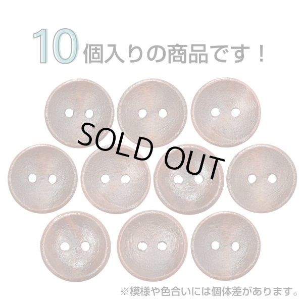 画像4: 木製ボタン【ブラウン】15mm 10個入 丸型 2穴 皿型 木目 手芸 洋裁 服飾 付け替え きらきらぷんぷん丸 B-1593 (4)