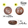 画像2: 木製ボタン【ブラウン】20mm 8個入 丸型 2穴 皿型 木目 手芸 洋裁 服飾 付け替え きらきらぷんぷん丸 B-1594 (2)