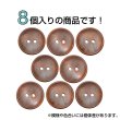 画像4: 木製ボタン【ブラウン】20mm 8個入 丸型 2穴 皿型 木目 手芸 洋裁 服飾 付け替え きらきらぷんぷん丸 B-1594 (4)