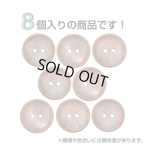 画像4: 木製ボタン【ブラウン】20mm 8個入 丸型 2穴 皿型 木目 手芸 洋裁 服飾 付け替え きらきらぷんぷん丸 B-1594 (4)