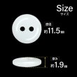 画像2: 樹脂ボタン フラットタイプ 二つ穴【ホワイト】11.5mm 15個入 丸型 シンプル 手芸 服飾 付け替え きらきらぷんぷん丸 B-1595 (2)