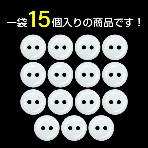 画像4: 樹脂ボタン フラットタイプ 二つ穴【ホワイト】11.5mm 15個入 丸型 シンプル 手芸 服飾 付け替え きらきらぷんぷん丸 B-1595 (4)