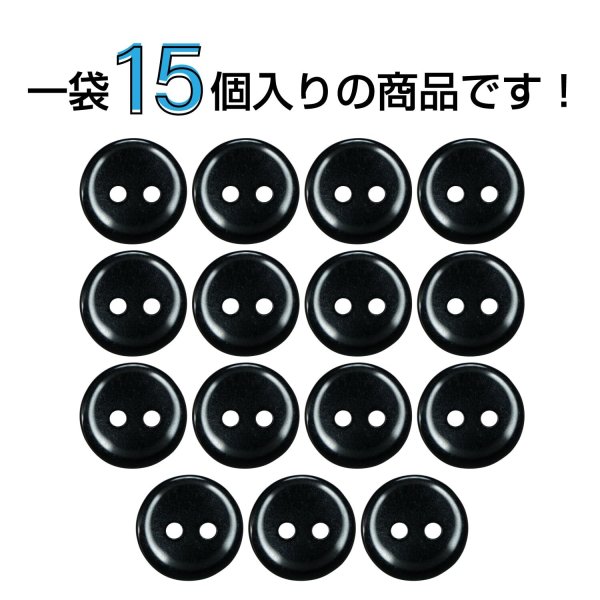 画像4: 樹脂ボタン フラットタイプ 二つ穴【ブラック】11.5mm 15個入 丸型 シンプル 手芸 服飾 付け替え きらきらぷんぷん丸 B-1599 (4)