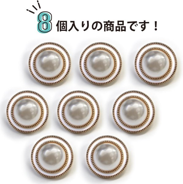 画像5: パールボタン 装飾 【ゴールド 白フチ】 ホワイト 白 パール 8個入り 【18mm】ビジュー 飾り 縫製 袖口 きらきらぷんぷん丸 B-159 (5)