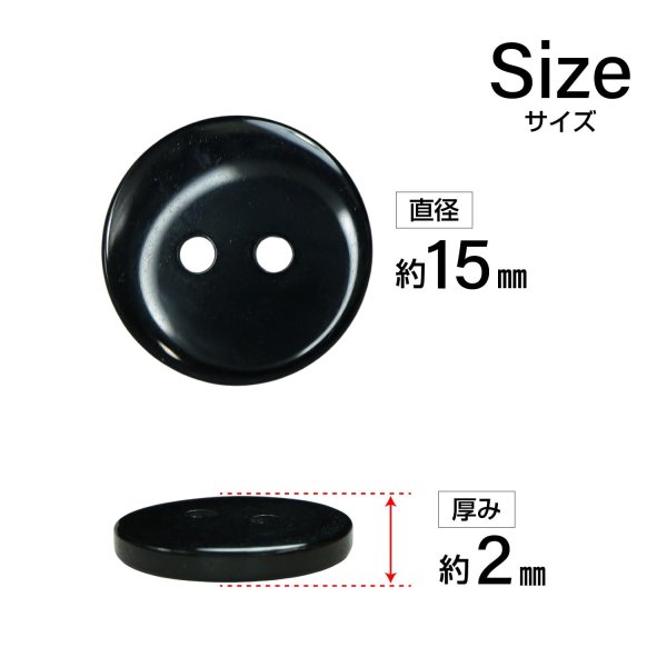 画像2: 樹脂ボタン フラットタイプ 二つ穴【ブラック】15mm 10個入 丸型 シンプル 手芸 服飾 付け替え きらきらぷんぷん丸 B-1600 (2)