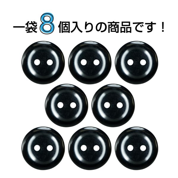 画像4: 樹脂ボタン フラットタイプ 二つ穴【ブラック】18mm 8個入 丸型 シンプル 手芸 服飾 付け替え きらきらぷんぷん丸 B-1601 (4)