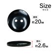 画像2: 樹脂ボタン フラットタイプ 二つ穴【ブラック】20mm 6個入 丸型 シンプル 手芸 服飾 付け替え きらきらぷんぷん丸 B-1602 (2)